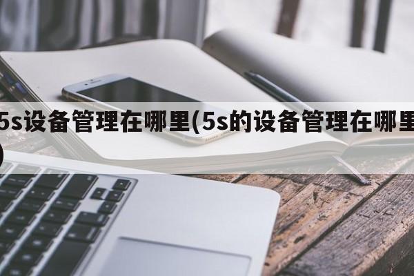 5s设备管理在哪里(5s的设备管理在哪里)